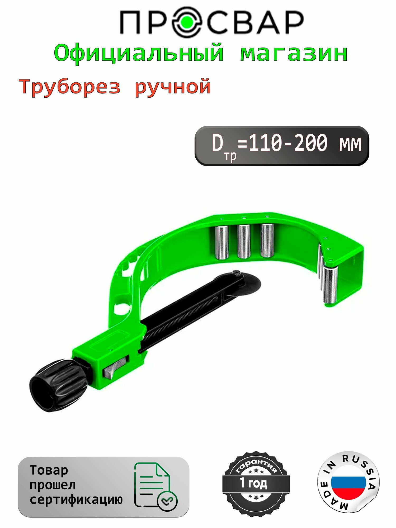 Труборез ручной ПРОСВАР (110-200 мм)