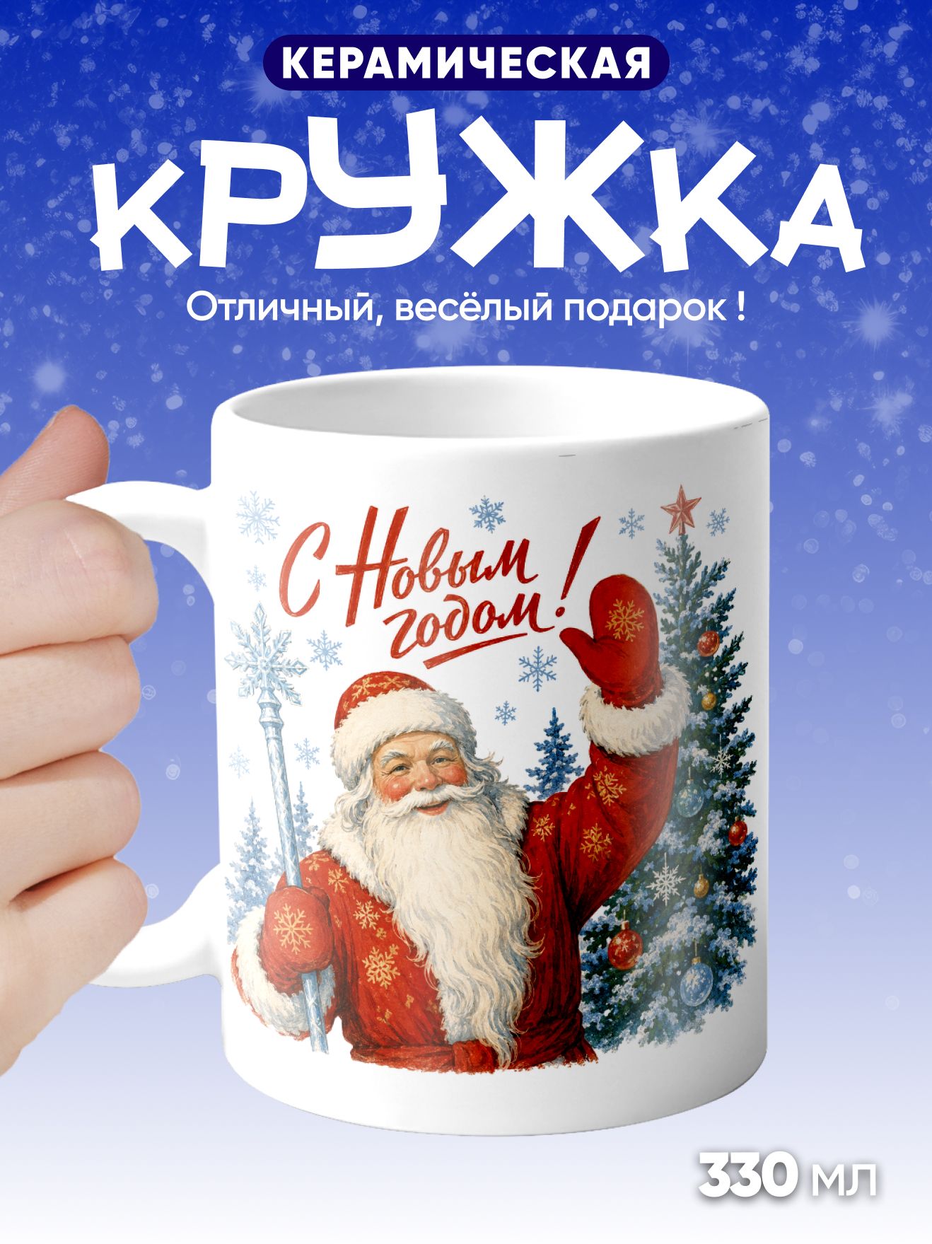 С Новым Годом! - кружка подарочная 330мл