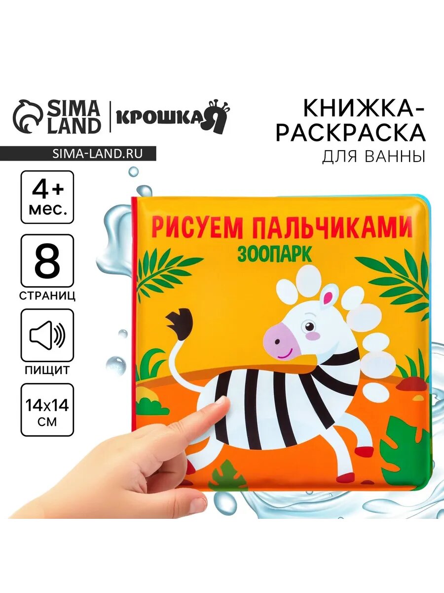Книжка игрушка для ванны Зоопарк
