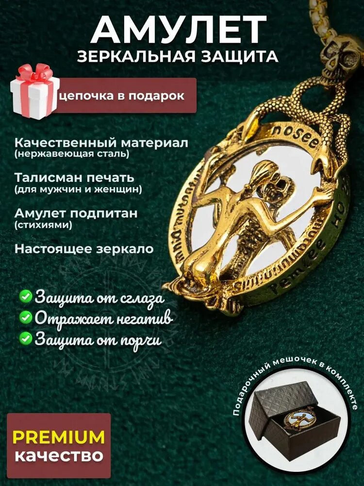 Амулет Зеркальная защита, отражает негатив (золотистый) С подарочной коробкой