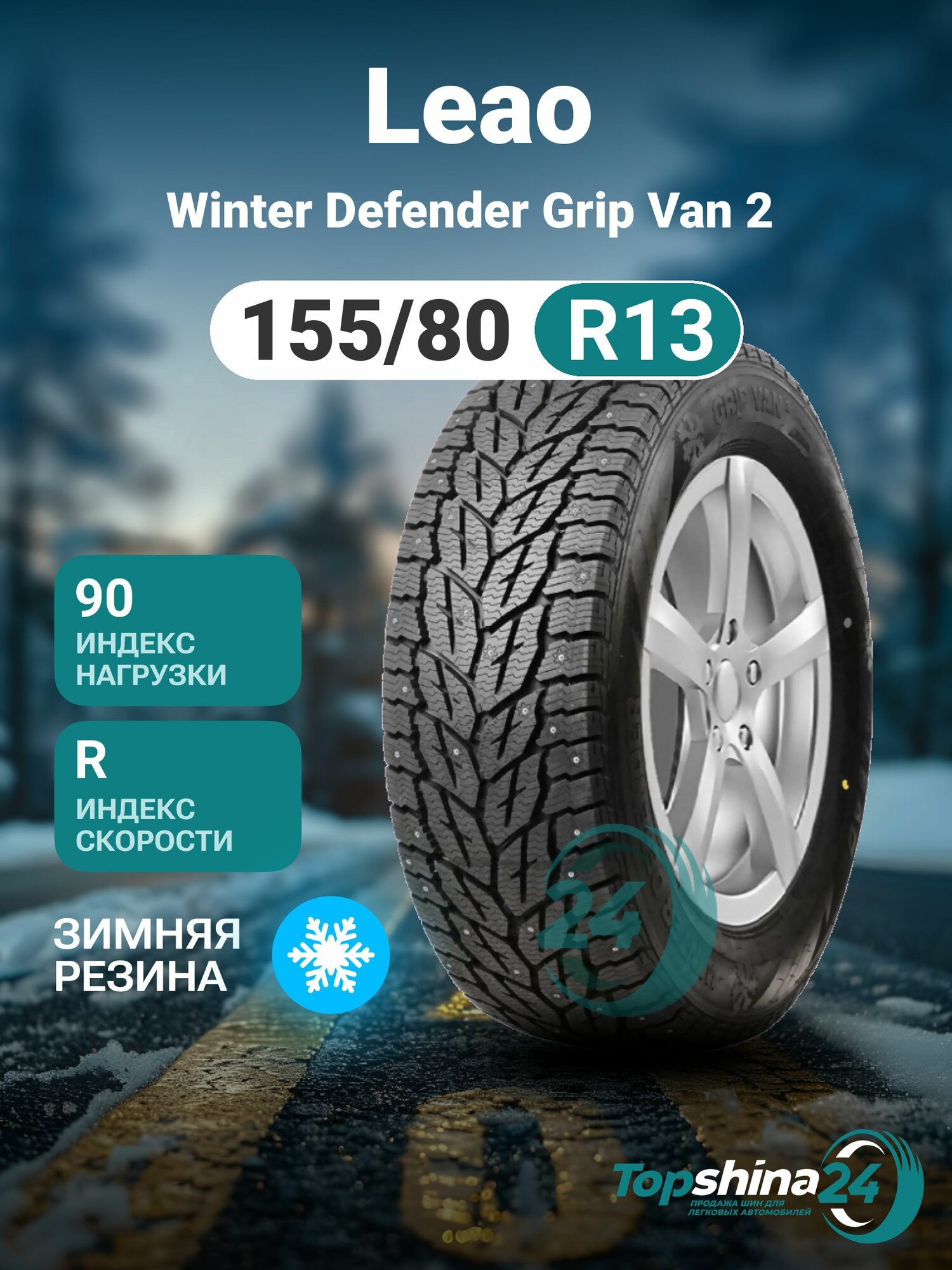 Шины зимние Leao Winter Defender Grip Van 2 155/80 R13 R90/88 шип