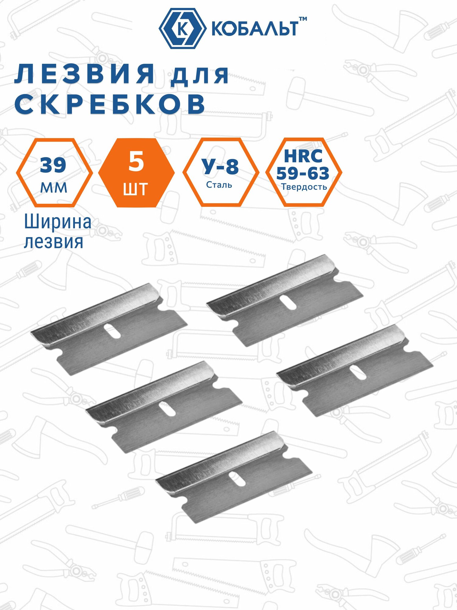 Лезвия для скребков кобальт сменные, ширина 39 мм, сталь У8, 5 шт. в комплекте