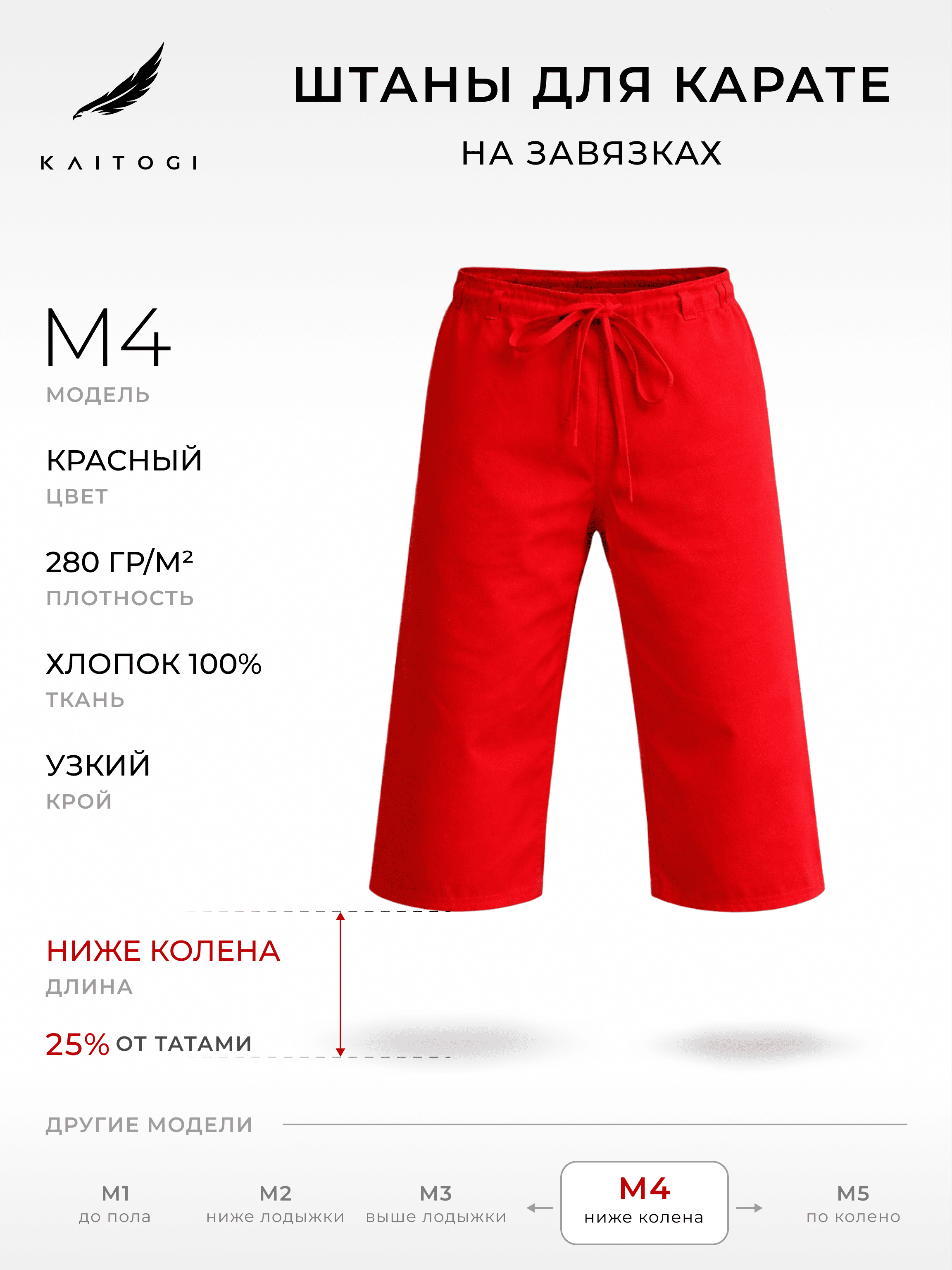 Брюки для карате KAITOGI Штаны для карате модель M4 красные с завязками