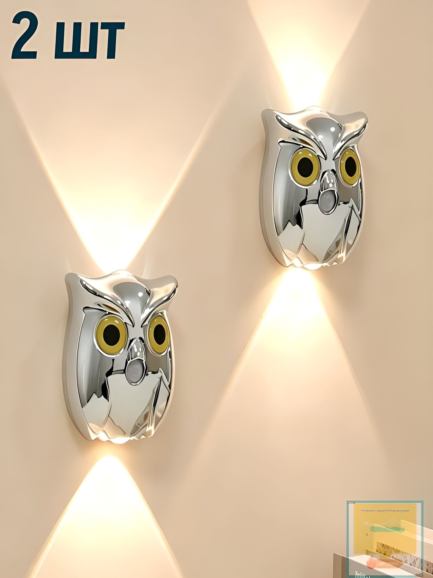 LED-ночник Сова : датчик движения, свет вверх/вниз, магнит, USB, 3 цв. темп. 2 шт, серебро. Для дома и детской