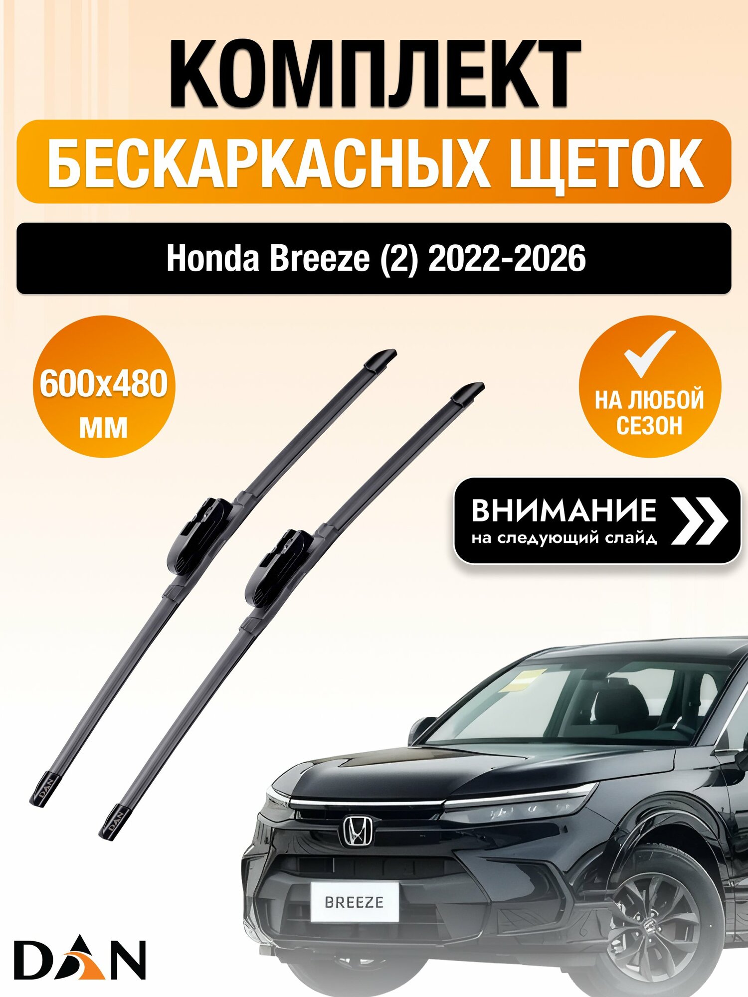 Дворники бескаркасные на Honda Breeze (2) / 2022-2026 / Комплект щеток стеклоочистителя 600 480 мм Хонда Бриз DF6048В DAN