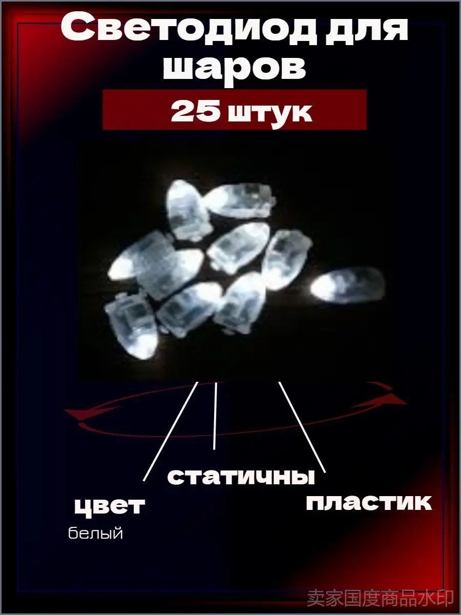 Подсветка на батарейках летающих шаров Светодиод маленький 25 шт белое свечение