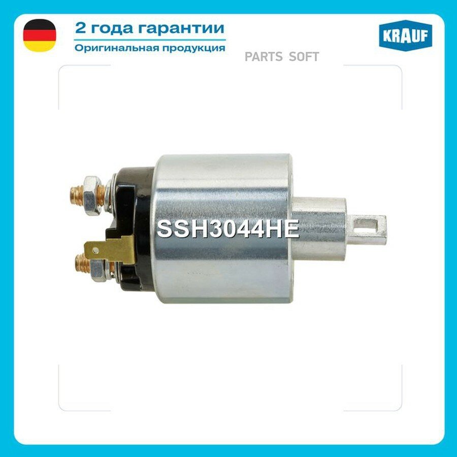 Втягивающее реле стартера KRAUF SSH3044HE | цена за 1 шт