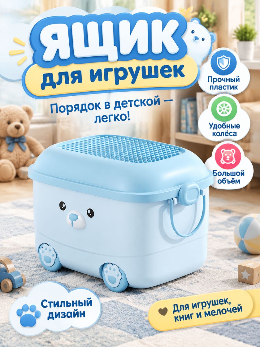Ящик для игрушек длина 43 см, ширина 32 см, высота 27 см 1 шт, пластик, голубой