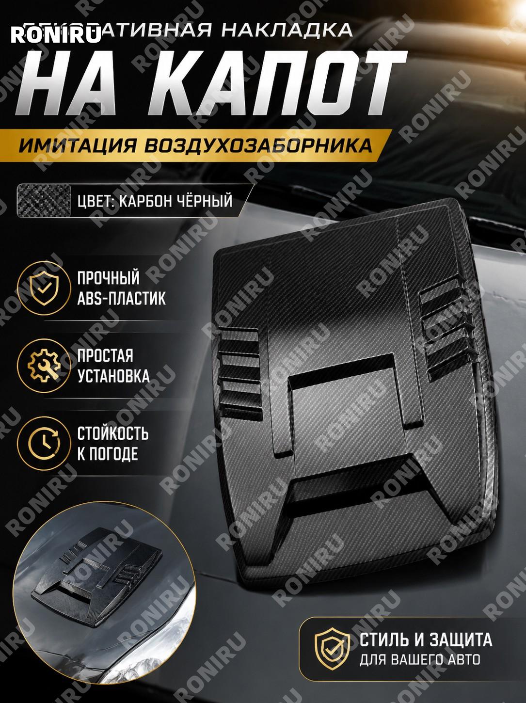 Декоративный воздухозаборник на капот автомобиля карбоновый черный ABS накладка внешнего тюнинга универсальная