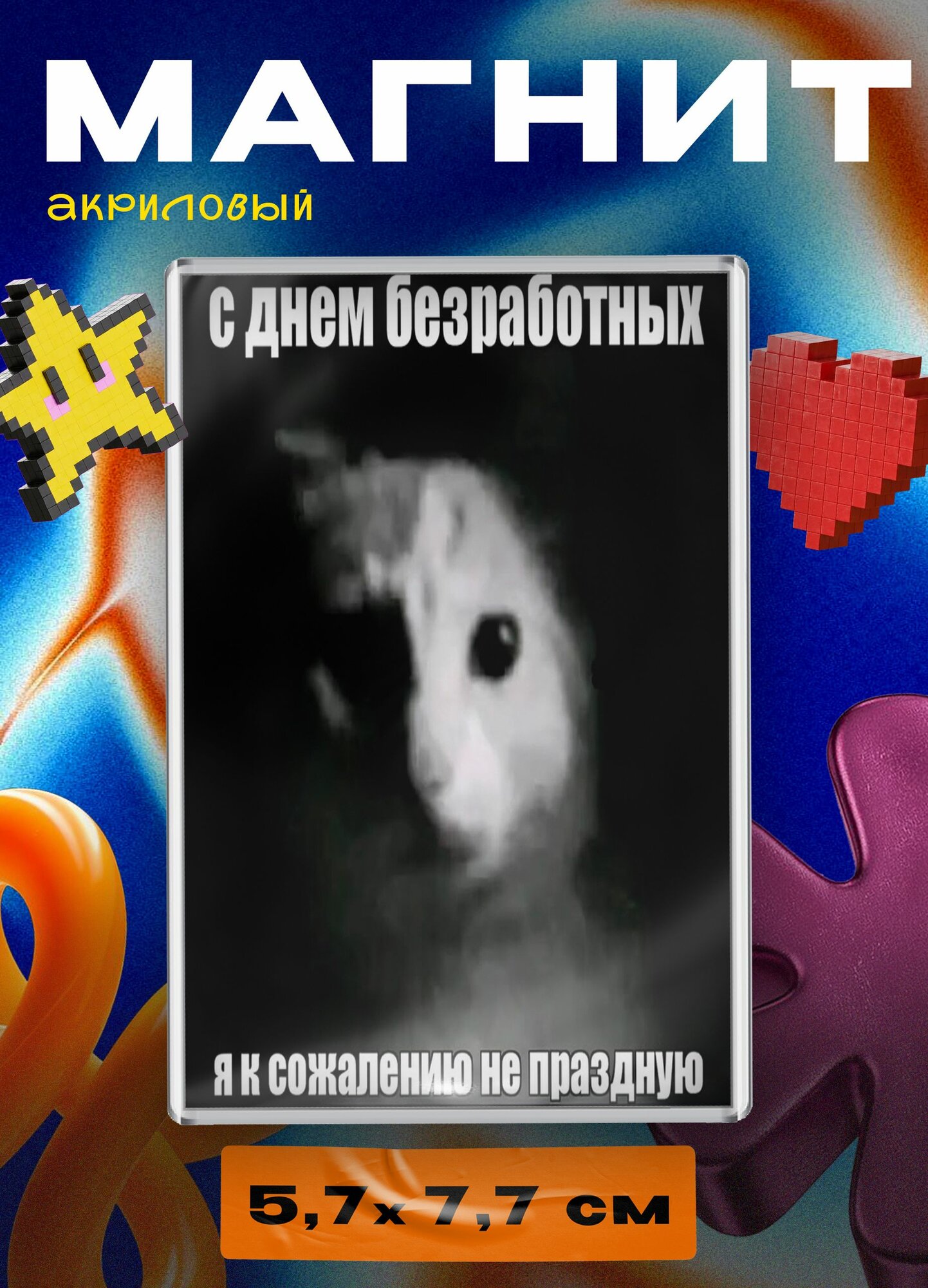 Магнит акриловый (котик мем, с днем безработных)