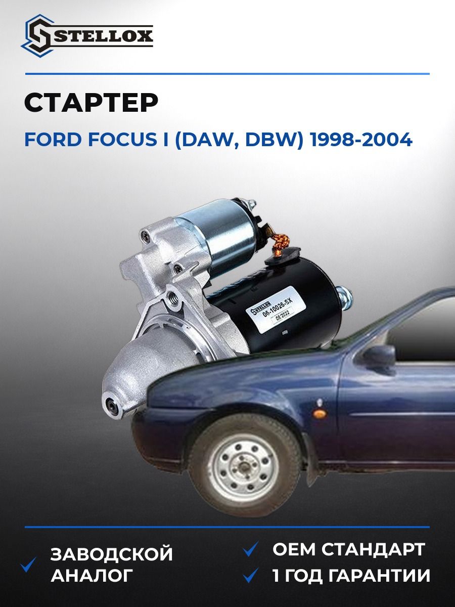 Стартер Stellox 0610026SX Форд Фокус I Ford Focus I DAW 1998-2004