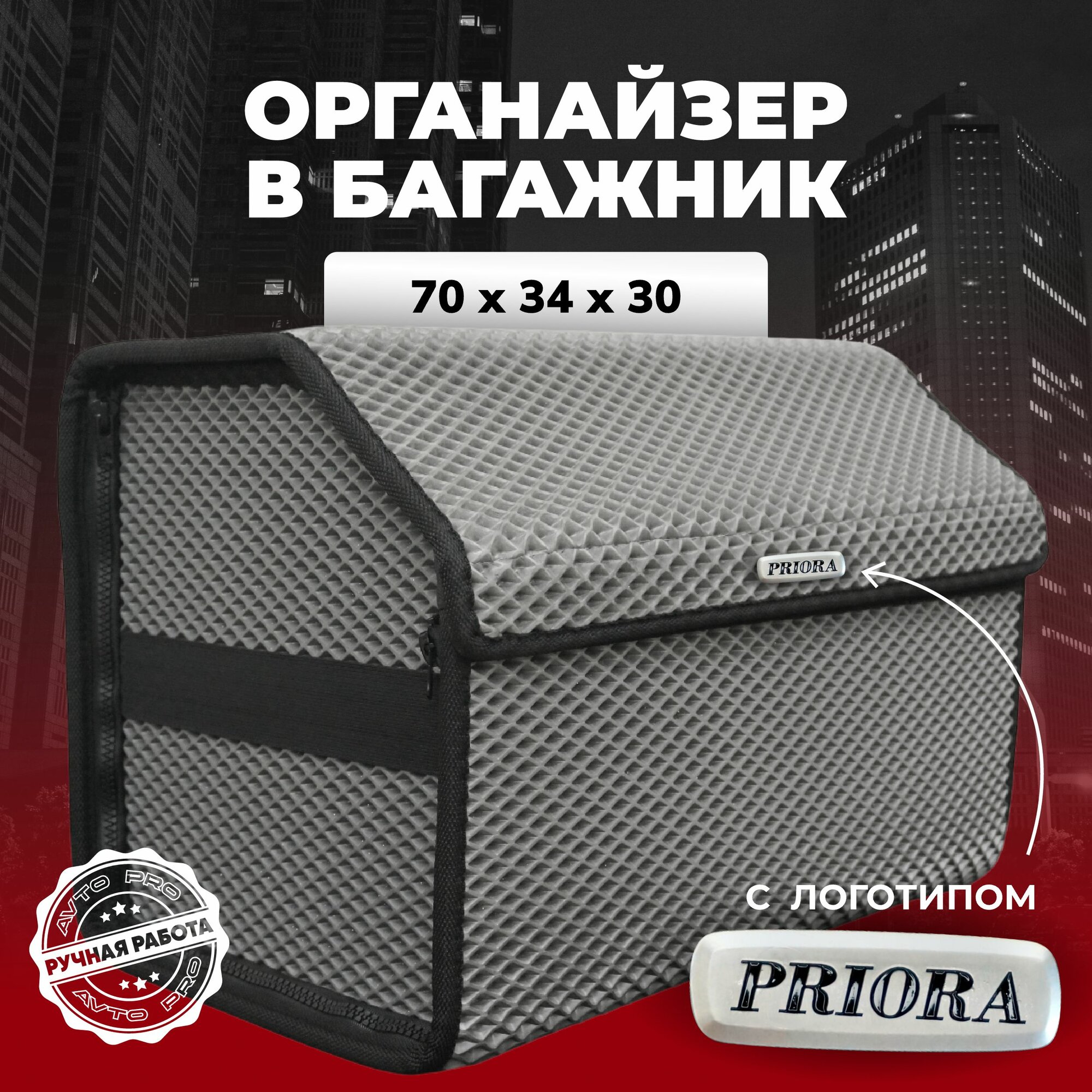 Органайзер в багажник ева с логотипом Priora/Приора 70см