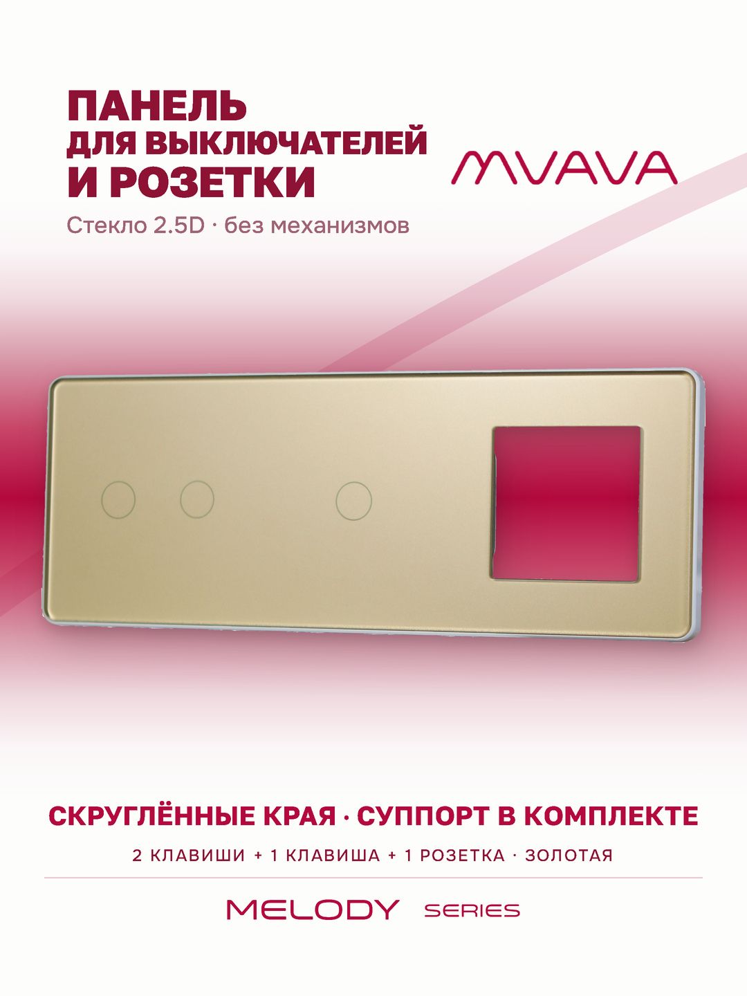 Рамка комби 3 поста (2G+1G+1F) 228*86мм, стекло 2.5D, цвет золотой