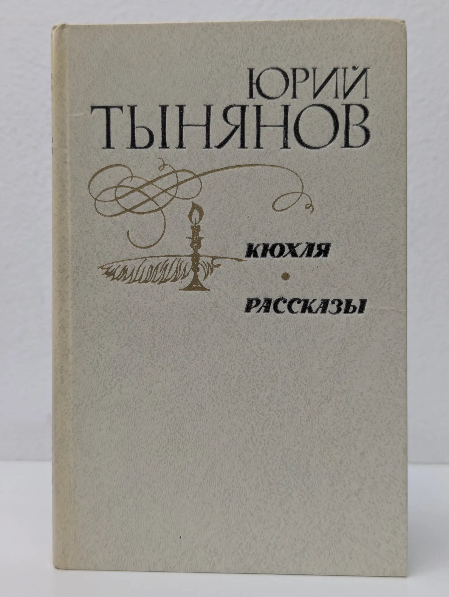 Кюхля. Рассказы Тынянов Юрий Николаевич 1981