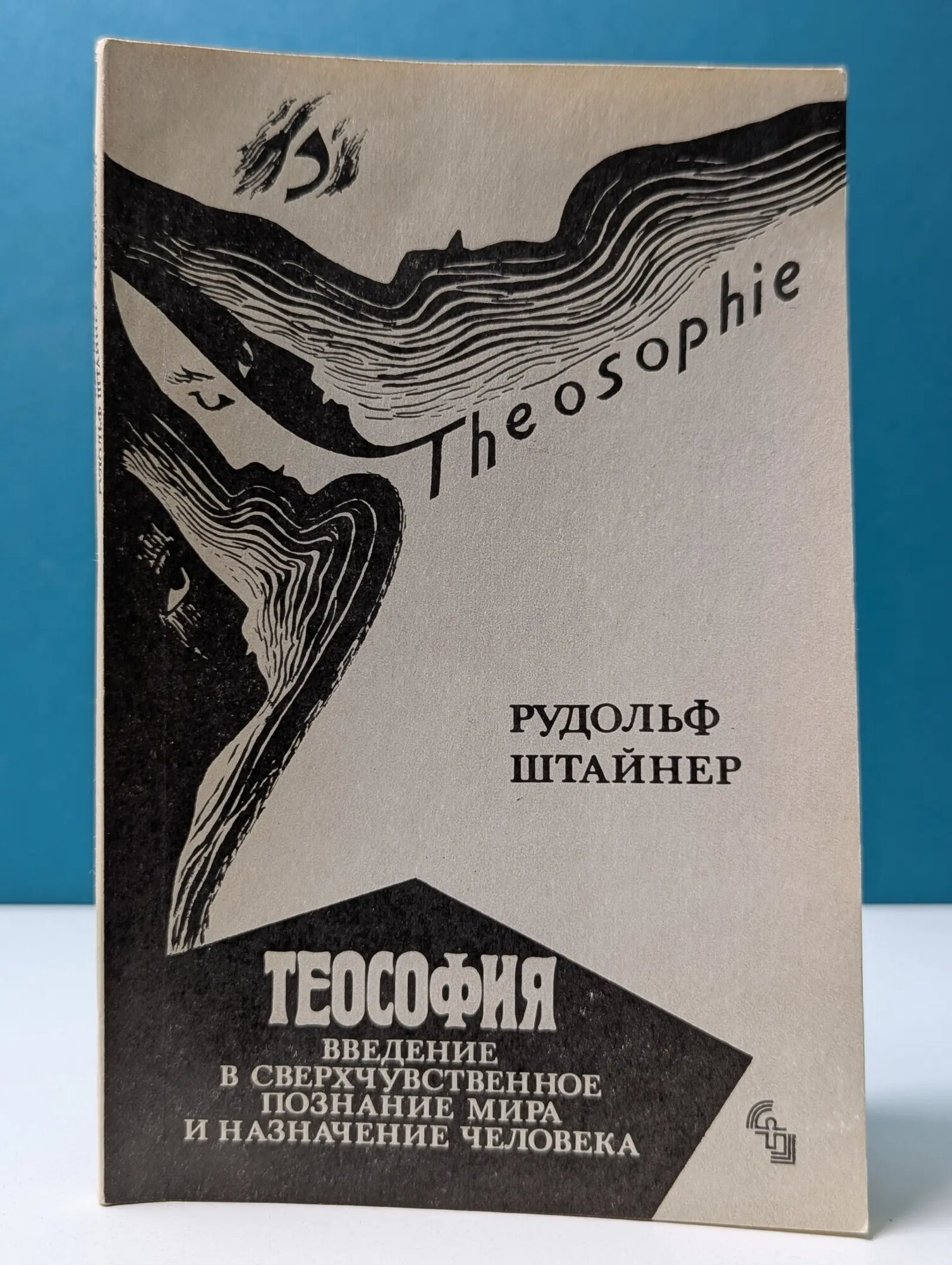 Библиотека Духовной науки. Теософия. Введение в сверхчувственное познание мира и назначение человека Штайнер Рудольф 1990