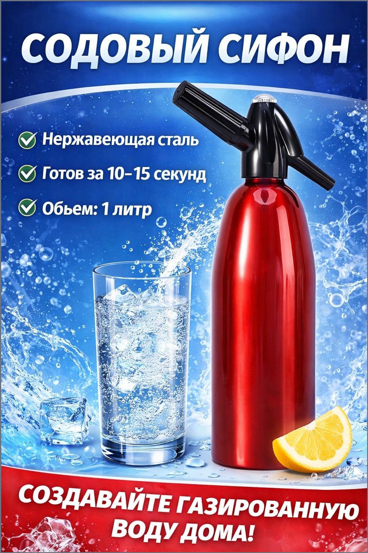 Сифон для газирования 1 л 1 шт красный, Сифон для газирования воды, красный, из нержавеющей стали, объем 1 л
