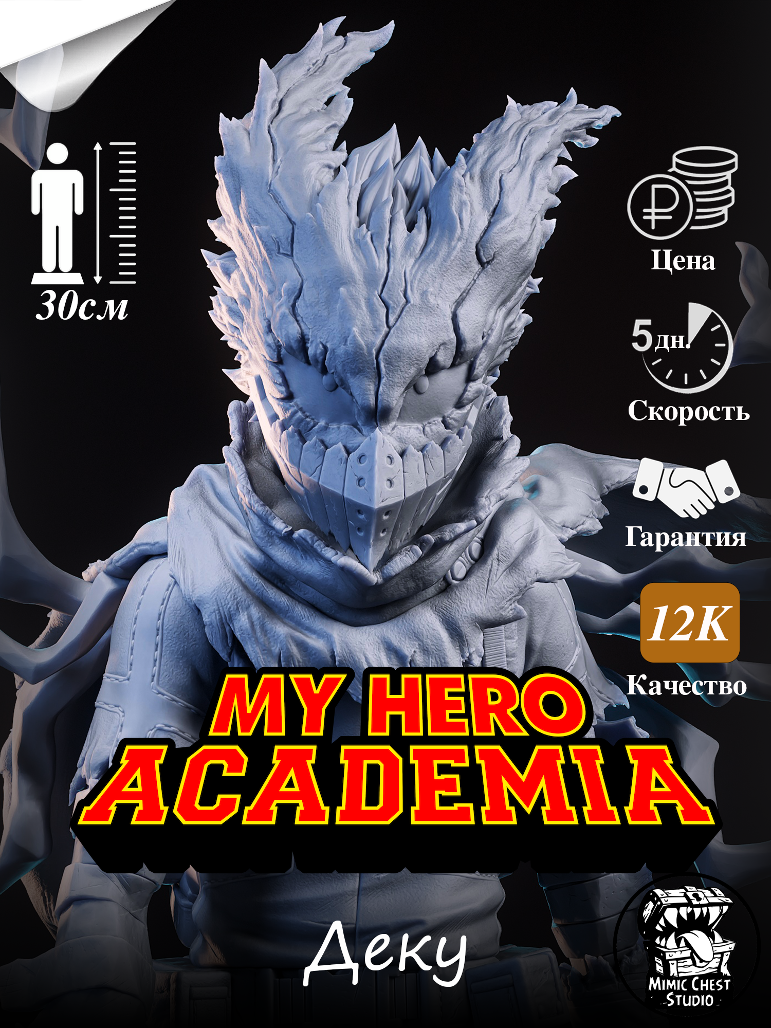 Фигурка Деку (Deku) из аниме My Hero Academia, высота 30 см