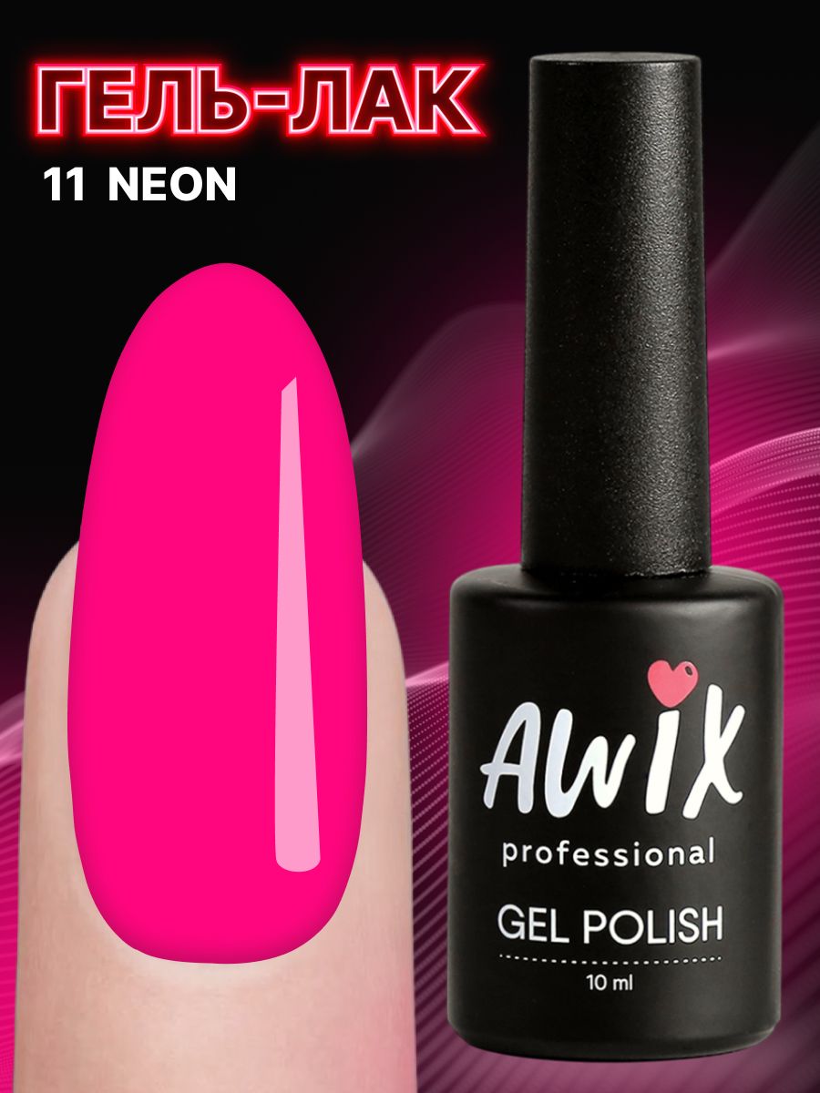 Awix, Гель лак Neon №11, 10 мл розовый неоновый, яркий кислотный, сочный неон, летние цвета