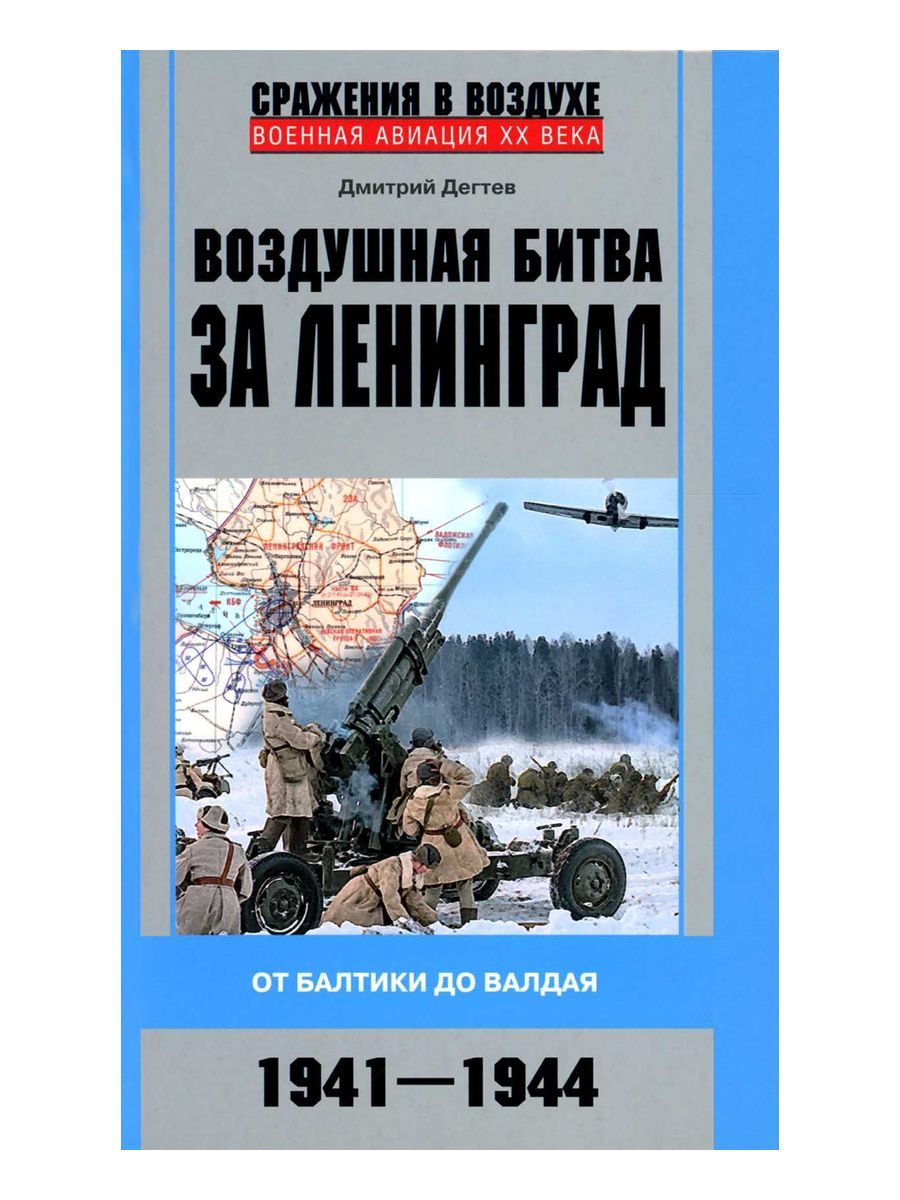 Воздушная битва за Ленинград. От Балтики до Валдая. 1941-1944 | Дегтев Дмитрий Михайлович