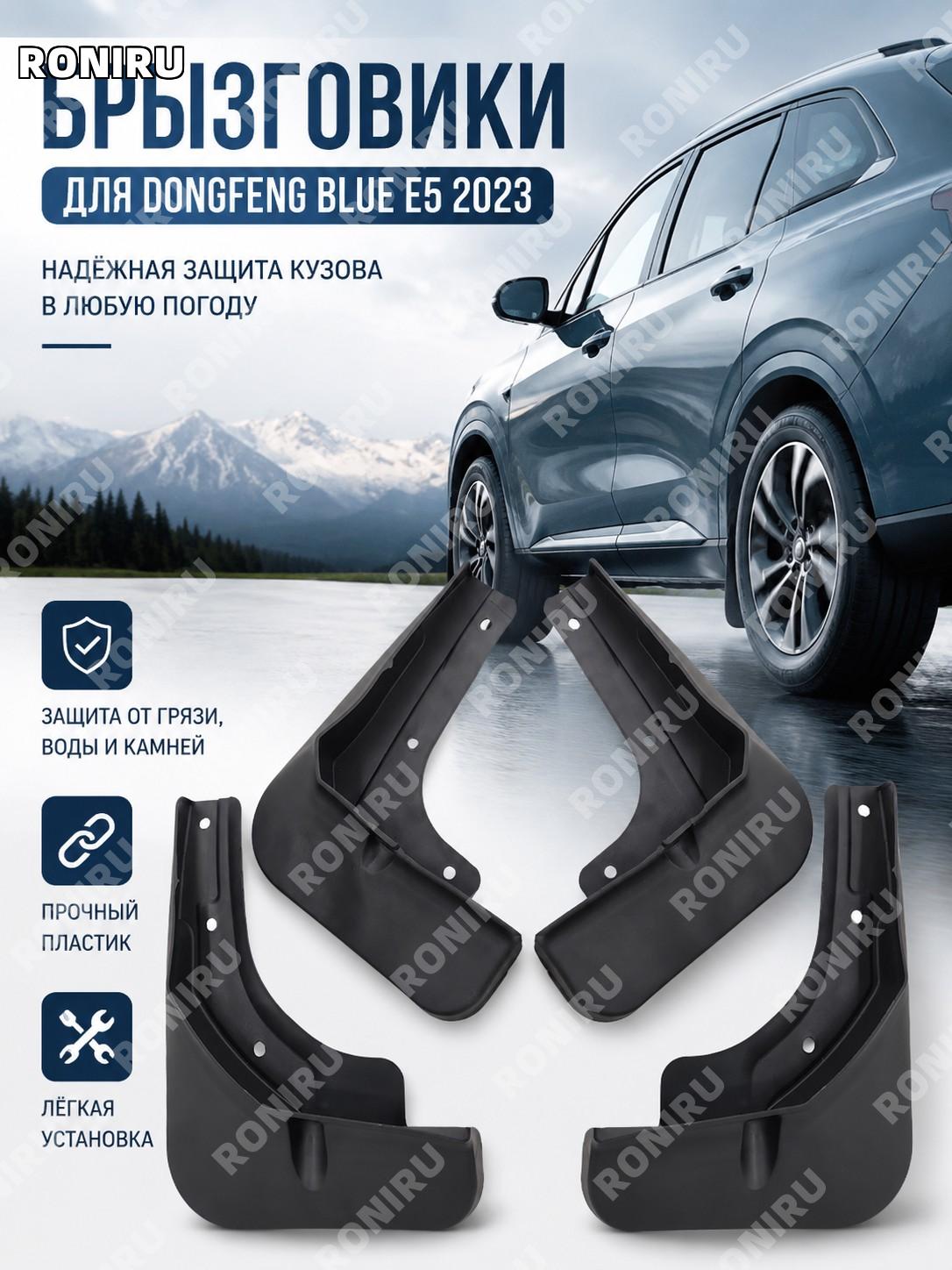 Брызговик для Dongfeng Blue Electric E5 2023, Dongfeng E5 2023, пластиковый автомобильный защитный элемент для авто