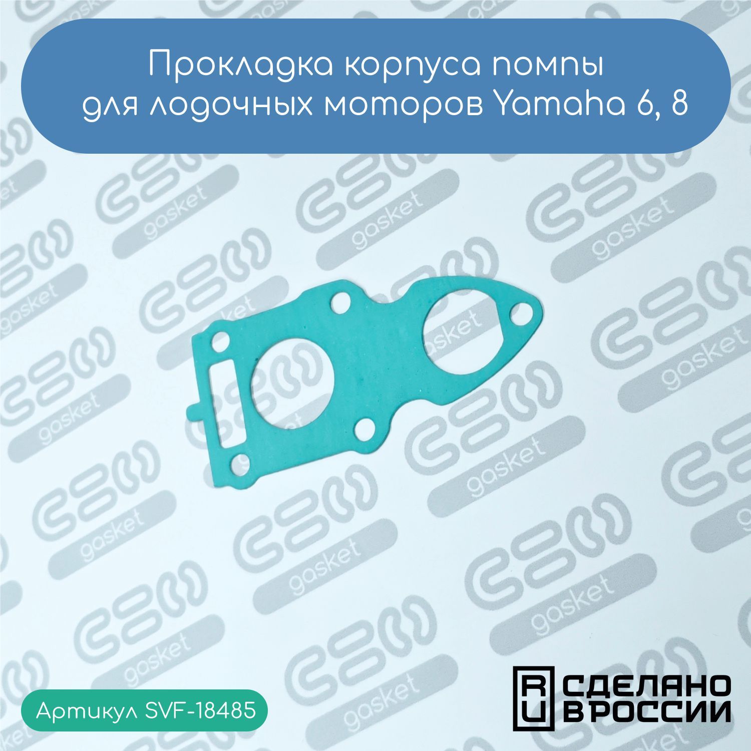 Прокладка корпуса помпы для лодочных моторов Yamaha 6, 8 (6G1-45315-A0-00) зел.