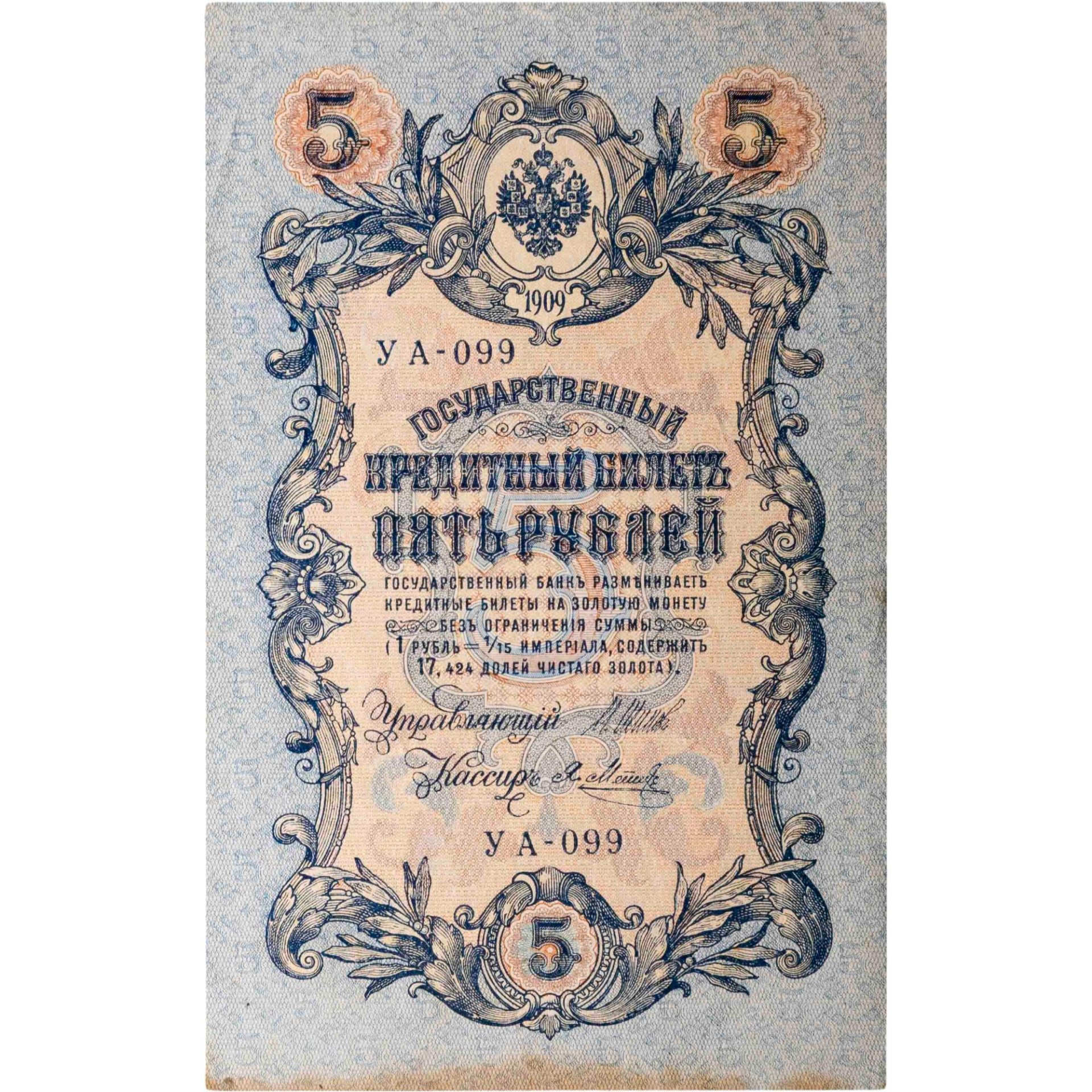 5 рублей 1909 управляющий Шипов, кассир Я Метц