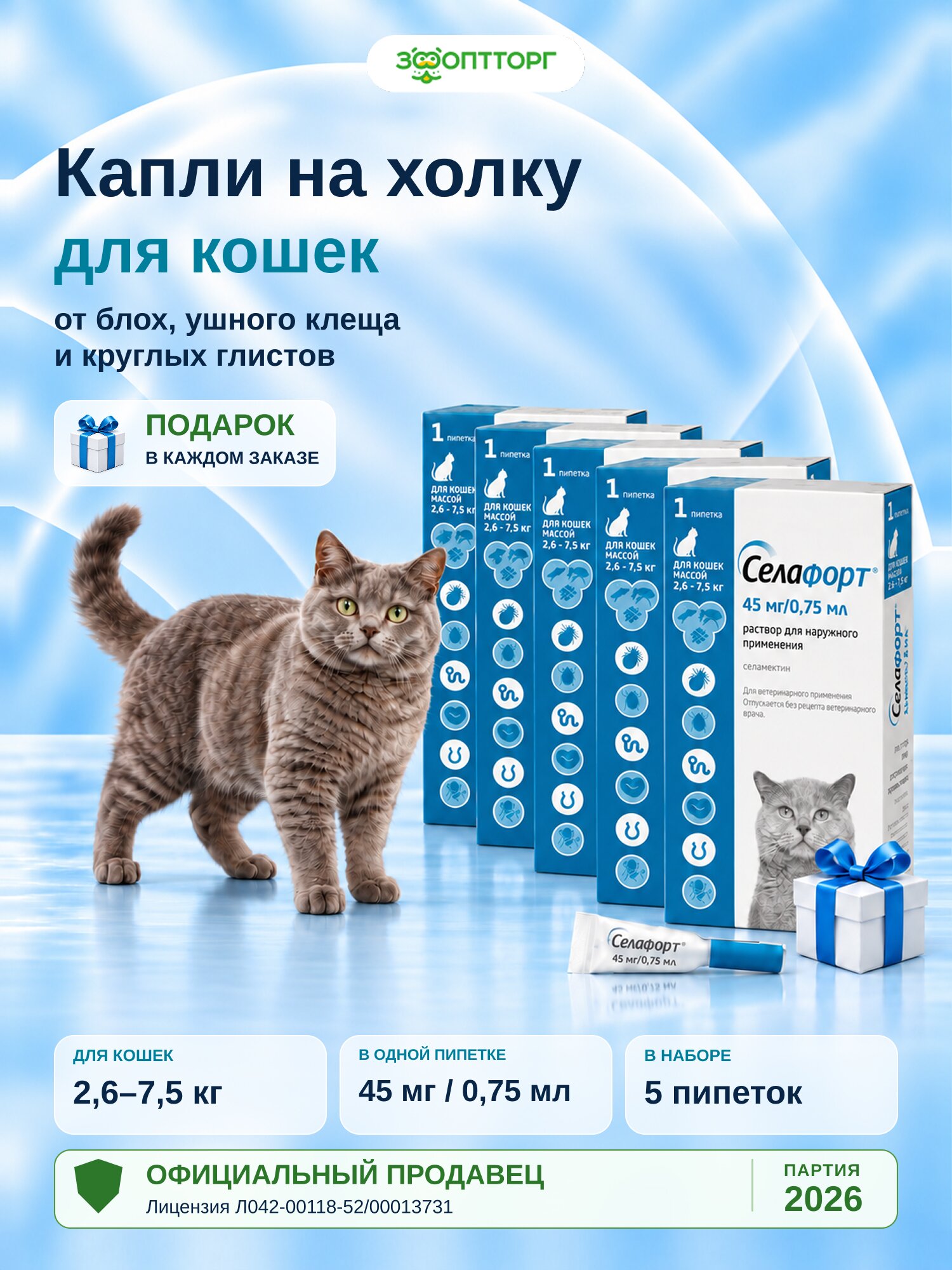 Капли на холку от блох, клещей и глистов (гельминтов) Селафорт для кошек 2,6-7,5 кг, 0,75 мл (5 упаковок)