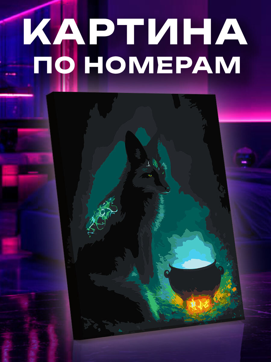 Картина по номерам Лиса