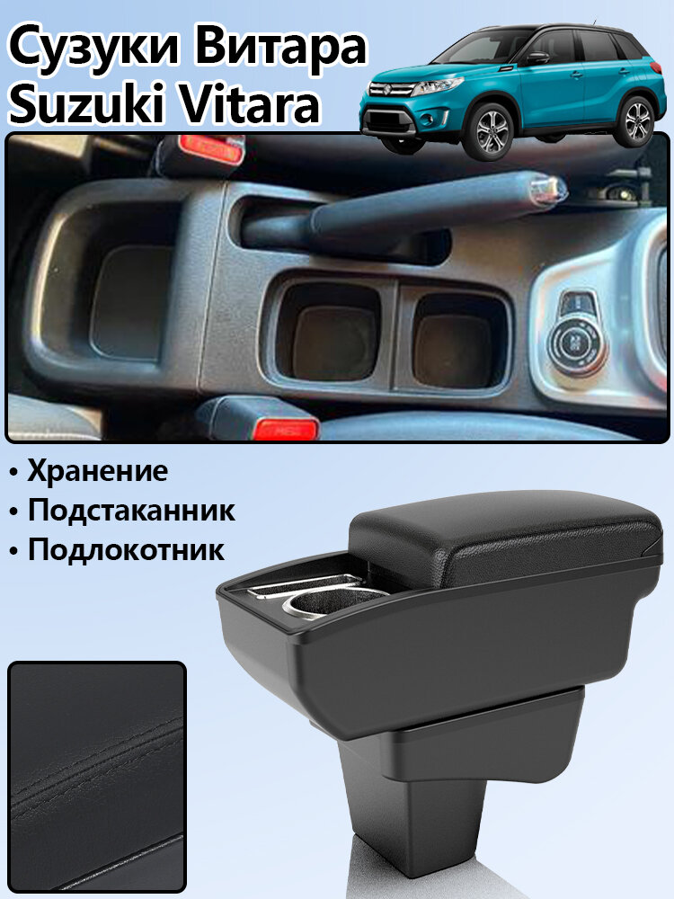 Подлокотник для Сузуки Витара (Suzuki Vitara), с отделением для хранения, с подстаканником, сверление не требуется