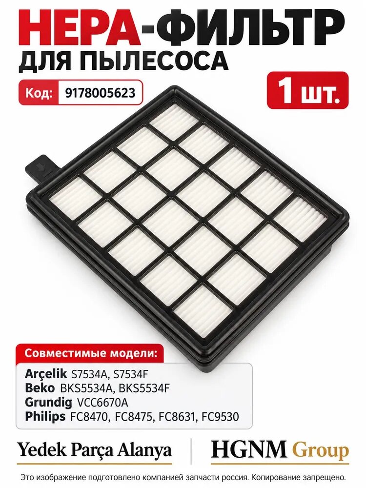HEPA-фильтр для пылесосов Arelik S7534A, Beko BKS5534, Philips FC