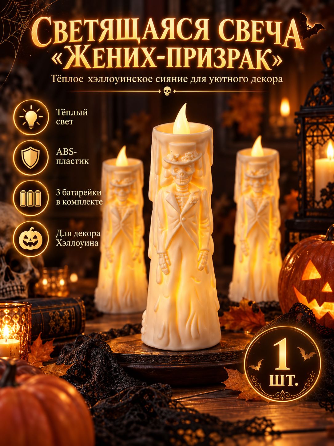 Светодиодная свеча Жених-призрак на Хэллоуин, декоративный LED-светильник с тёплым свечением, фигурка скелета, ABS-пластик, праздничный декор для дома