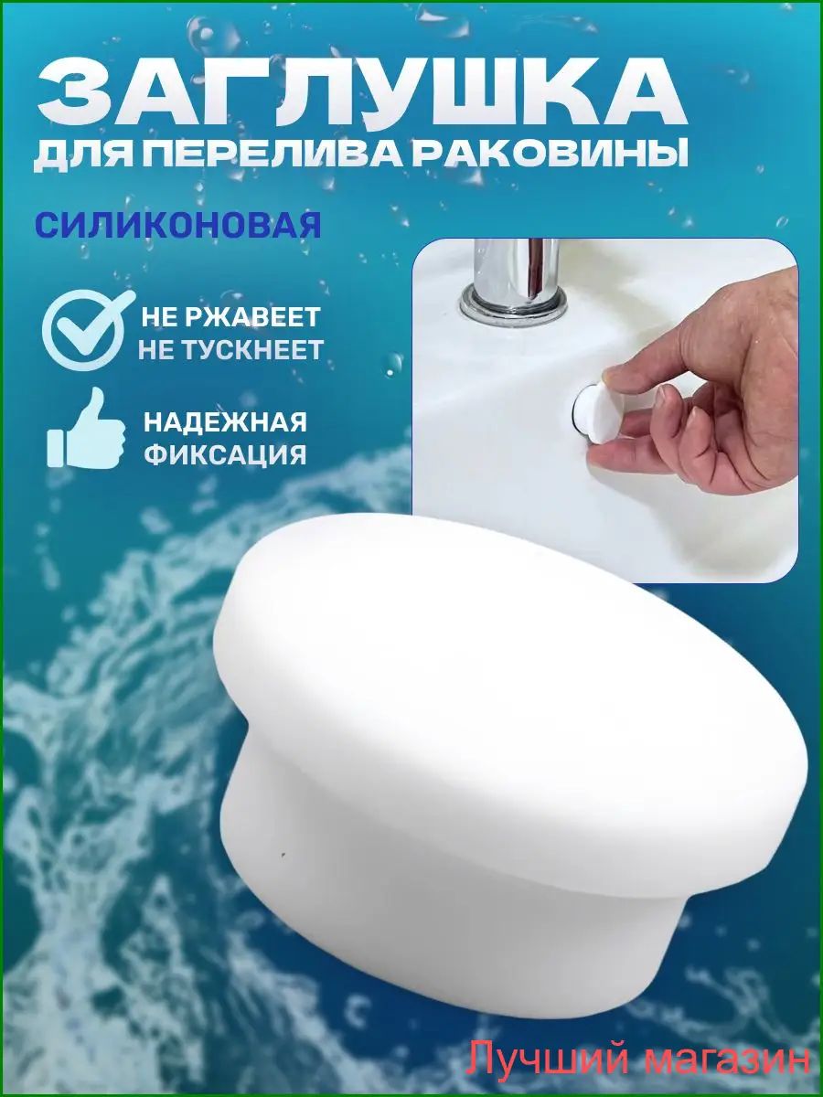 Премиум заглушка перелива для раковины