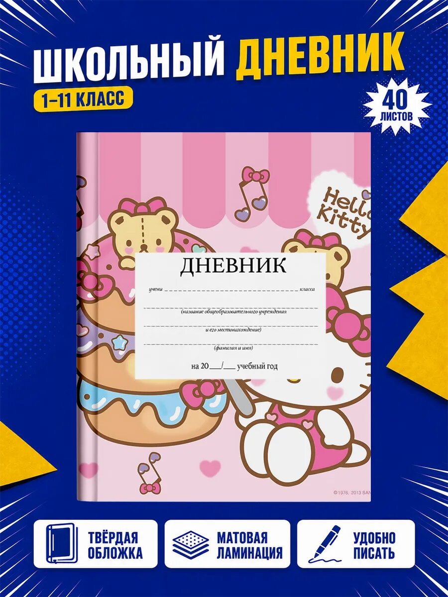Школьный дневник Хелло Китти