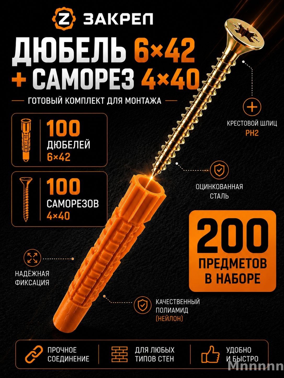 Набор крепежа дюбель 6х42(100шт) + саморез 4х40(100шт)