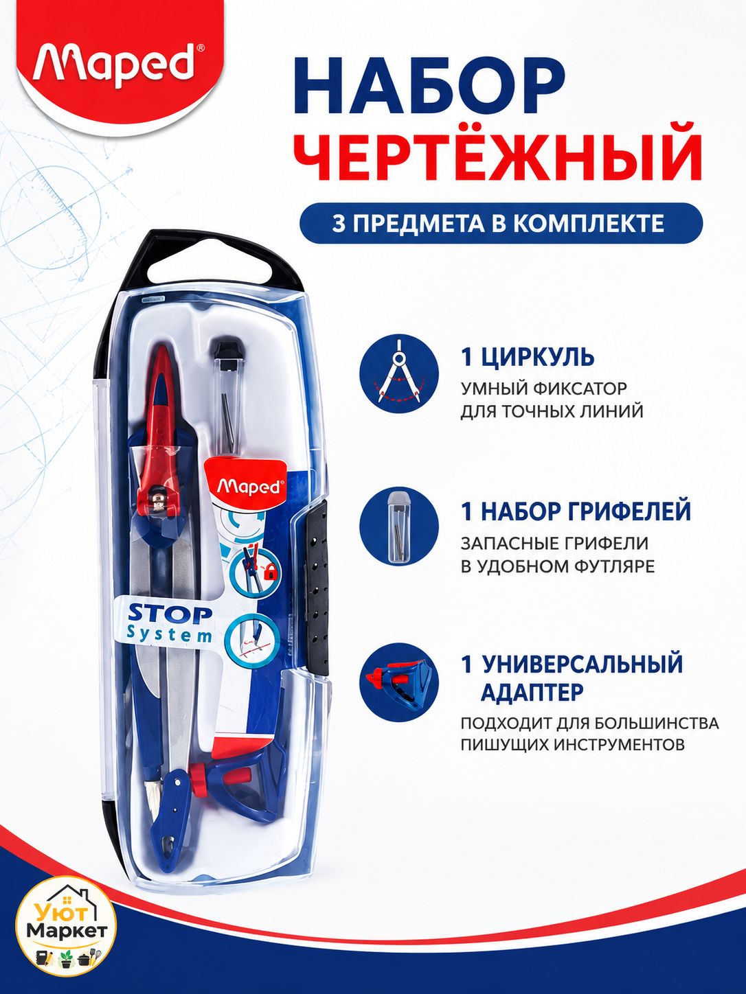 Школьный циркуль Maped 3в1 с системой фиксации STOP, с насадкой под карандаш и сменными стержнями, в футляре
