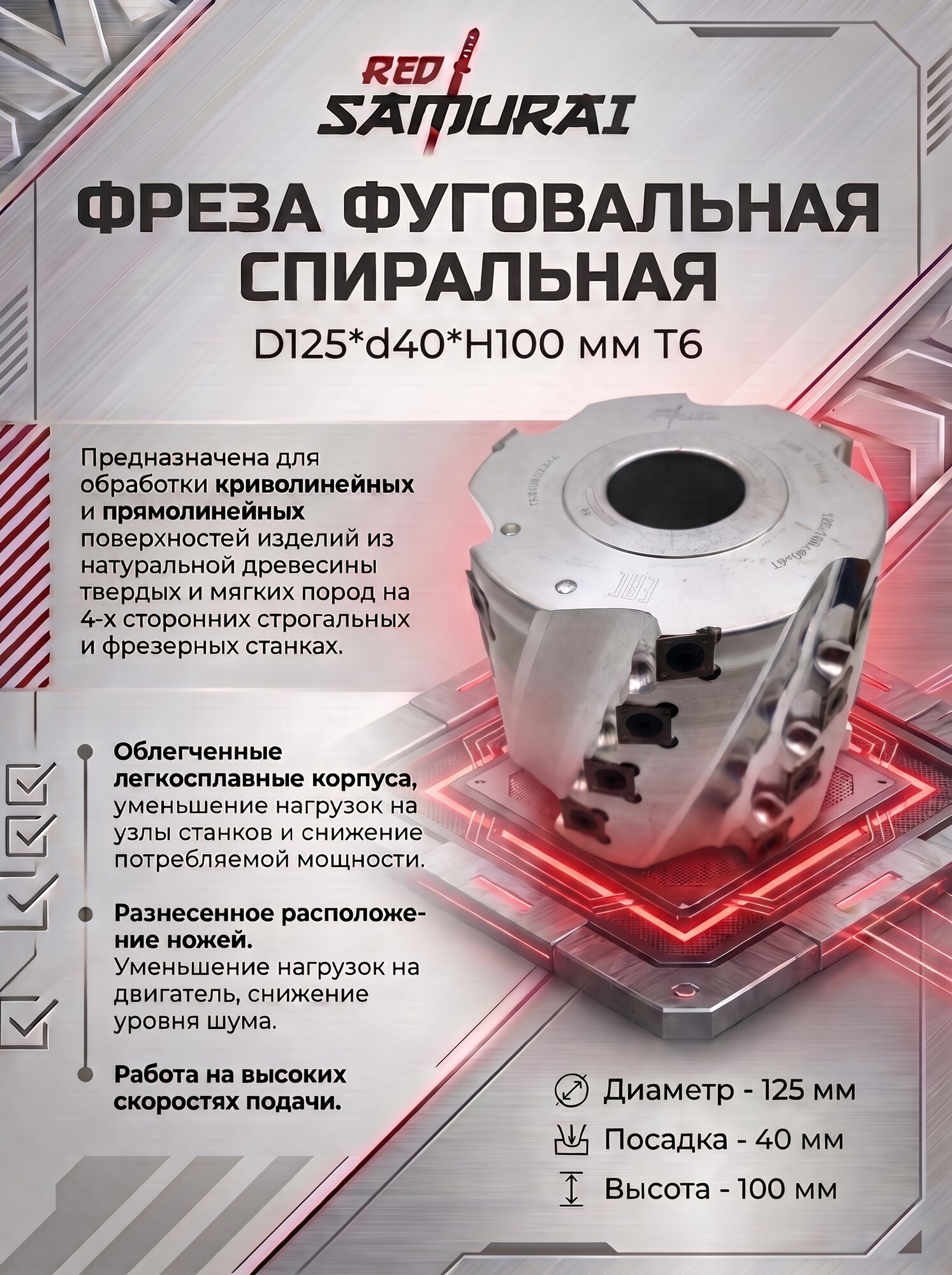 Фреза фуговальная спиральная D 125 мм, d 40 мм, H 100 мм T6 RED SAMURAI