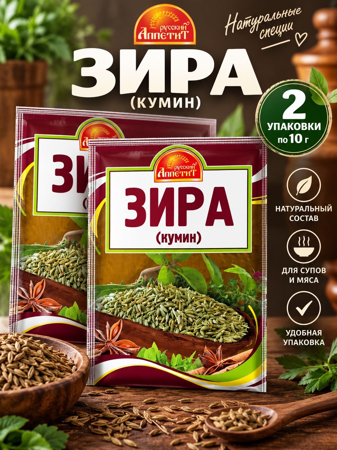 Зира 2 упаковки по 10 грамм набор специй сушеных для супов и мяса