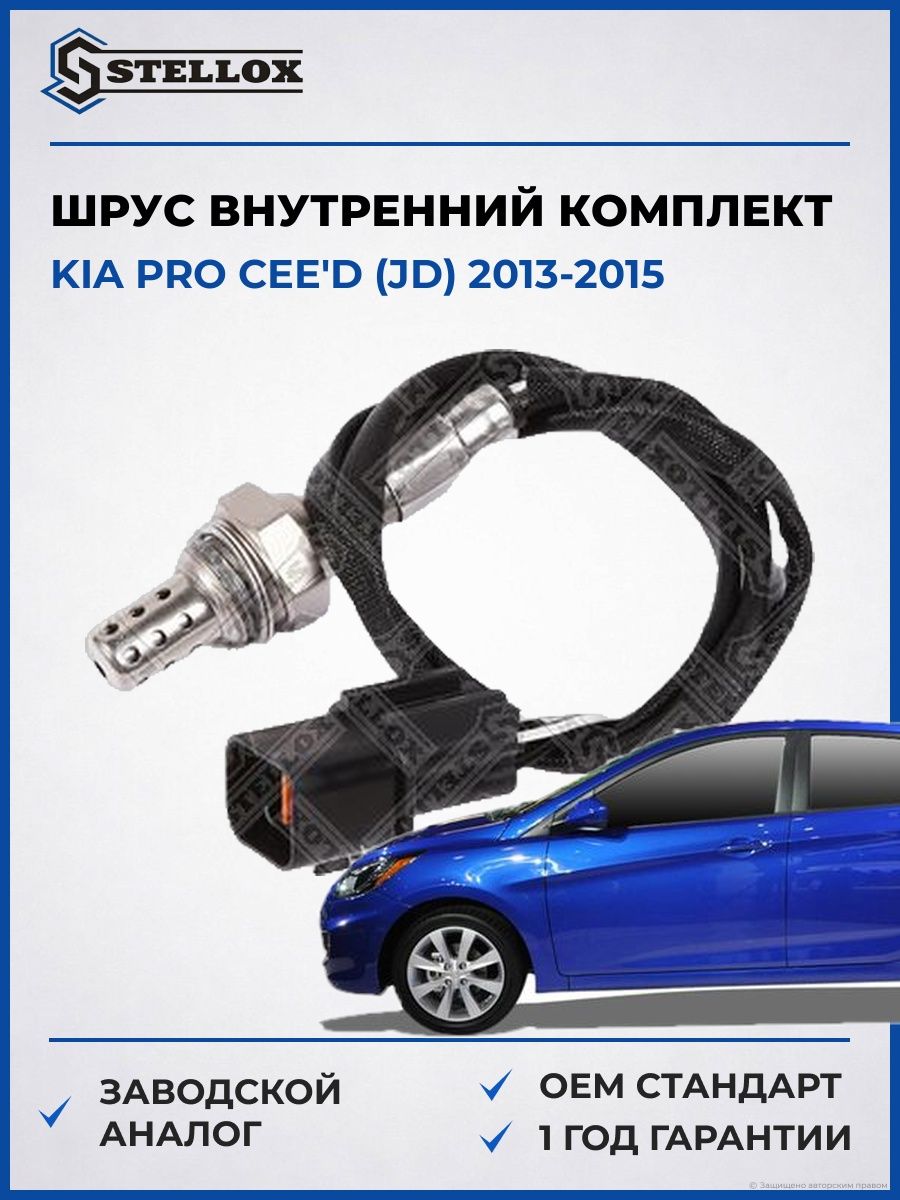 Лямбда-зонд Stellox 2000225SX Киа Pro Cee'd Kia Pro Cee'd JD 2013-2015