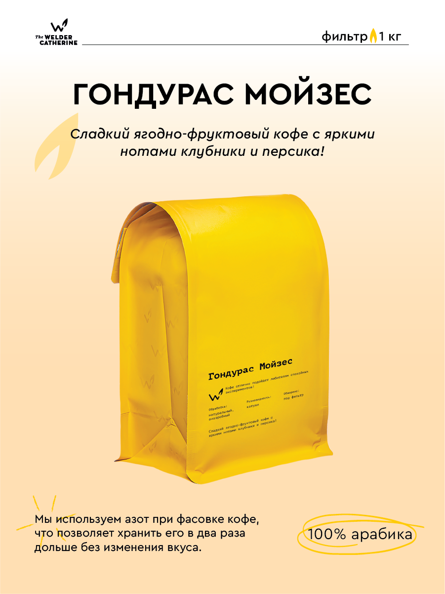 Кофе в зернах Сварщица Екатерина "Гондурас Мойзес" под фильтр- 1 кг
