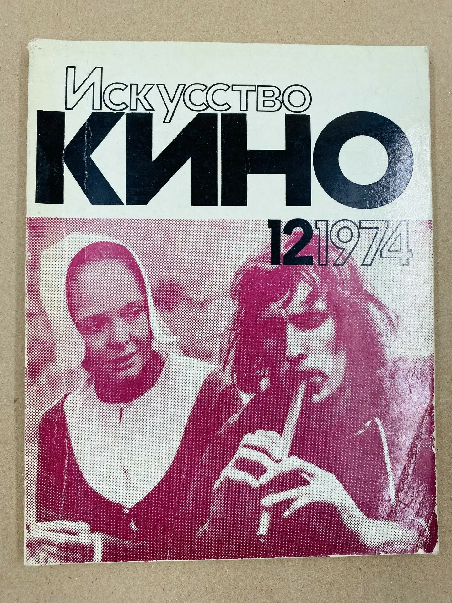 Журнал " Искусство кино" №12 /1974 (1974)