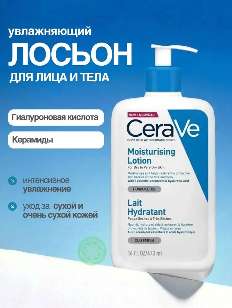Лосьон увлажняющий для лица и тела CeraVe Moisturizing Lotion 473 мл