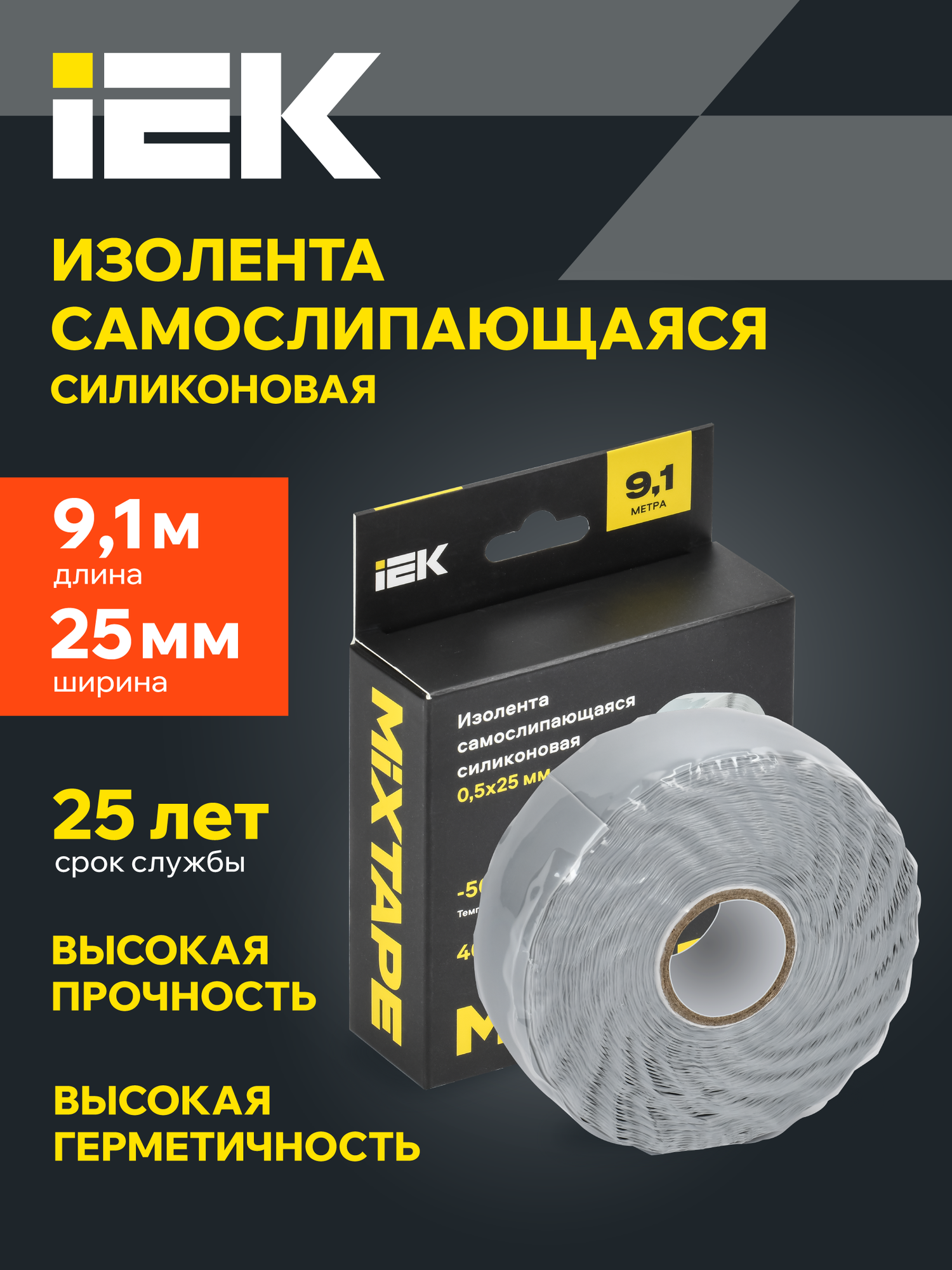 MIXTAPE PRO Изолента самослипающаяся силиконовая резиновая 0,5х25мм 9,1м 70 IEK