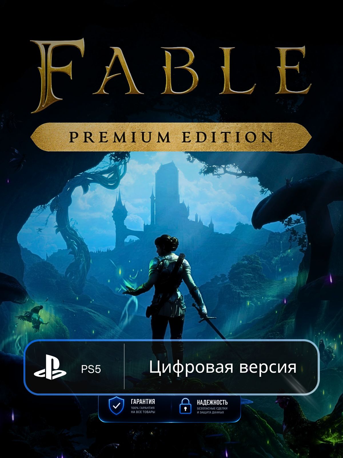 Игра Fable Premium Edition PS5 п3