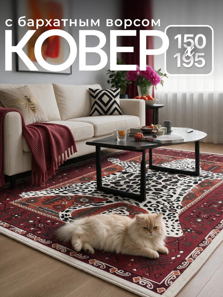 Ковер 150x200 см, прямоугольный, цвет красный, ковер в гостиную