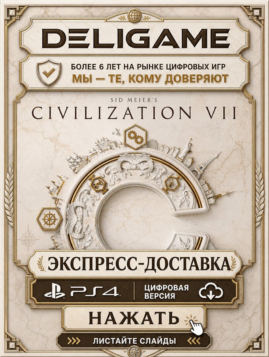 Sid Meier's Civilization 7 для PS4 — С активацией