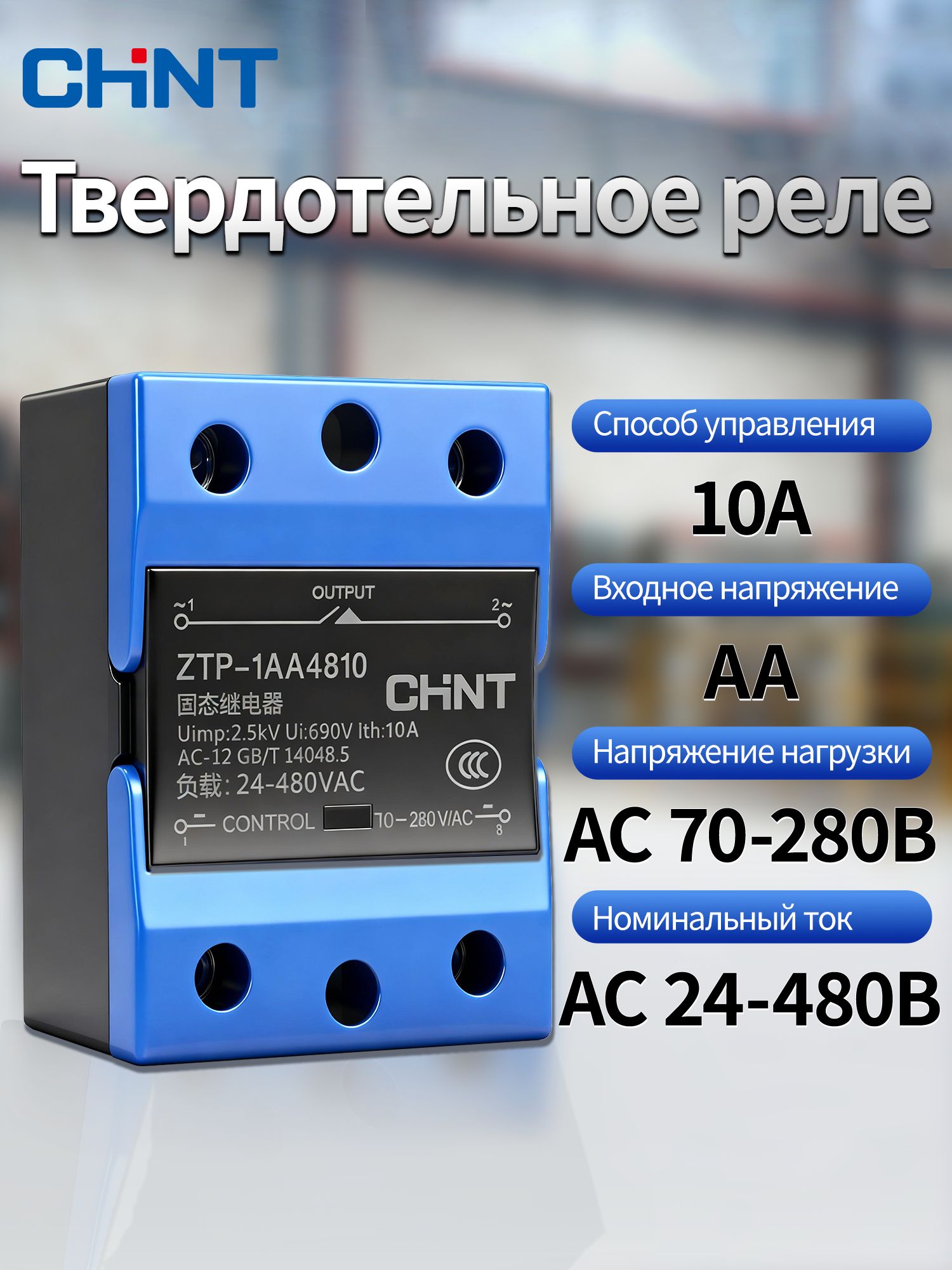 CHINT ZTP-1AA Твердотельное реле переменный-переменный ток AA контроль AA однофазное SSR, Номинальный ток 10A, Входное напряжение 70-280B AC, Напряжение нагрузки 24-480B AC