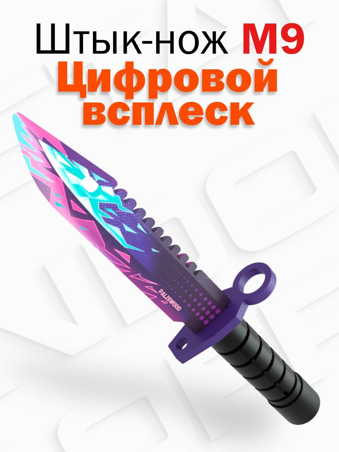 Деревянный детский штык нож М9 Байонет / M9 Bayonet цифровой всплеск Illusion of Standoff