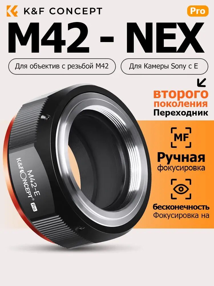 K&F Concept Переходник M42-E для объектива с винтовым креплением M42, на советские объективы Гелиос, для фотокамер Sony с NEX