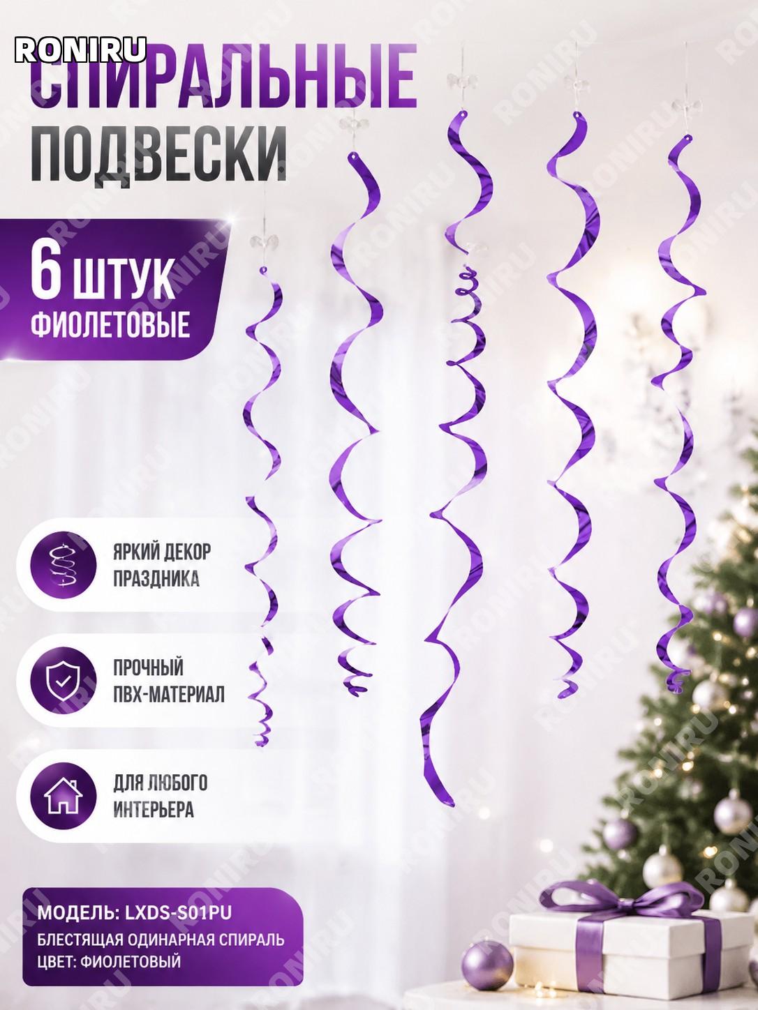 Гирлянда спиральная подвесная LXDS-S01PU, фиолетовая, 6 шт, яркая одинарная спираль из пластика для декора дома