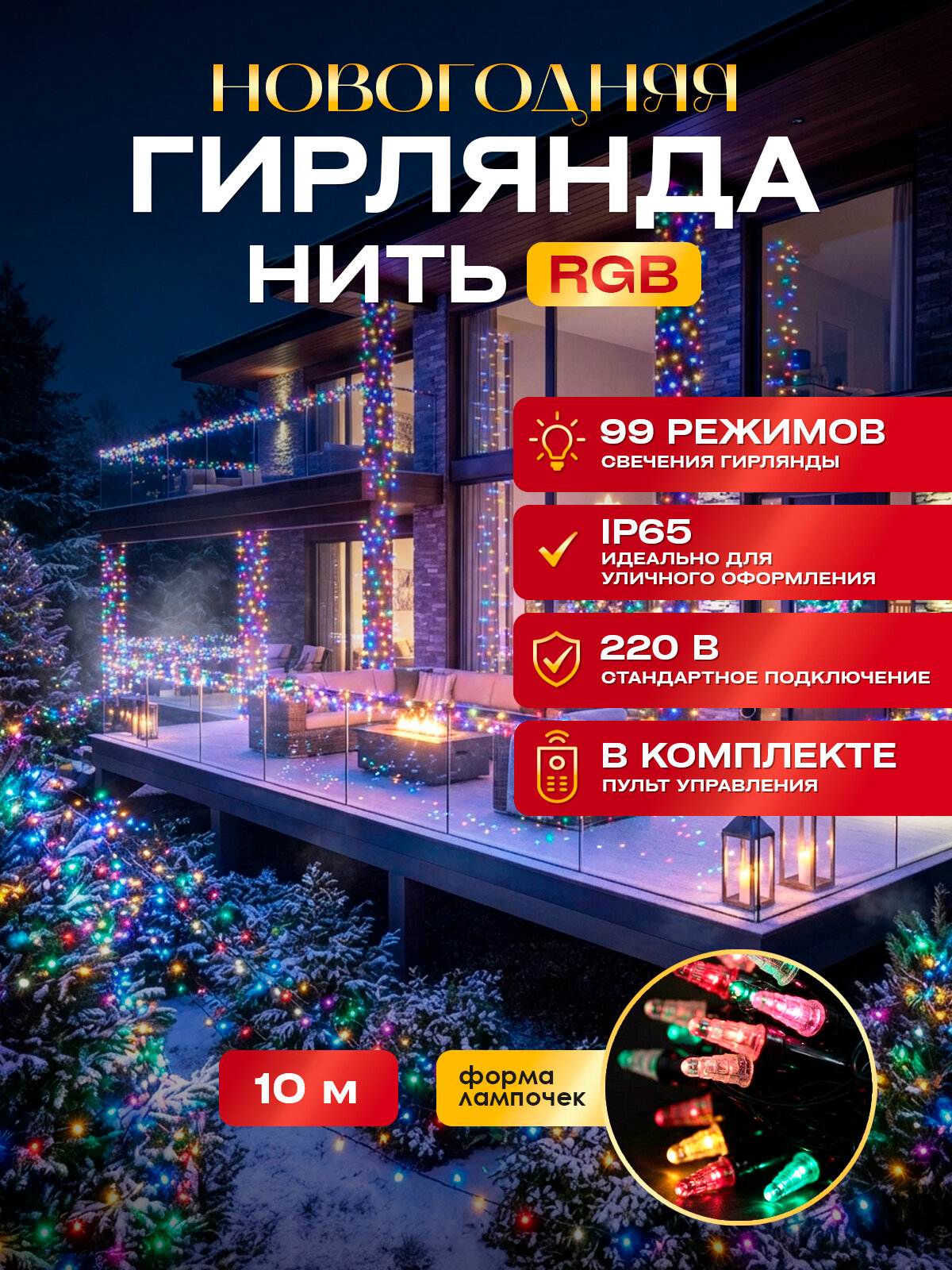 Новогодняя гирлянда уличная Нить 10 м IP65 RGB (DH100-4) с пультом ДУ, 50 ламп, питание от сети 220В